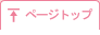 ページトップ