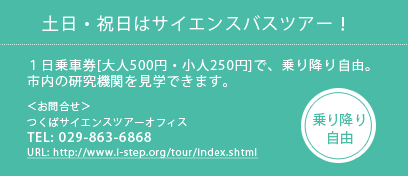 土日・祝日はサイエンスバスツアー！１日乗車券[大人500円・小人250円]で、乗り降り自由 TEL:029-863-6868