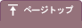 ページトップ