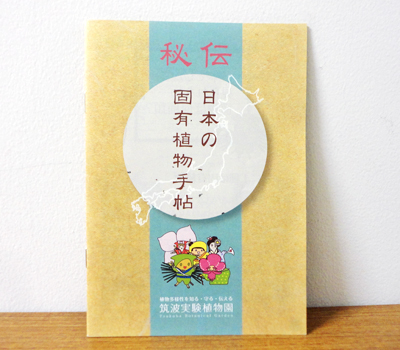 秘伝　日本の固有植物手帖