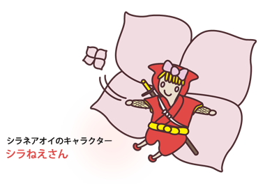 シラネアオイのキャラクター「シラねえさん」