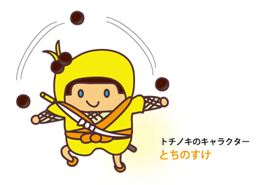 トチノキのキャラクター「とちのすけ」