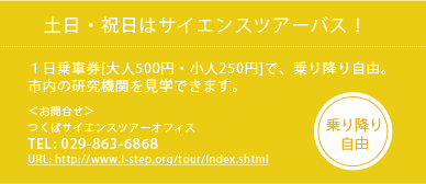 土日・祝日はサイエンスバスツアー！１日乗車券[大人500円・小人250円]で、乗り降り自由 TEL:029-863-6868