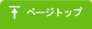 ページトップ