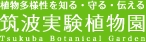 筑波実験植物園ロゴマーク