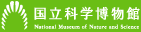 独立行政法人国立科学博物館ロゴマーク