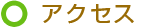アクセス