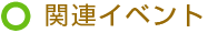 関連イベント