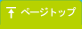 ページトップ