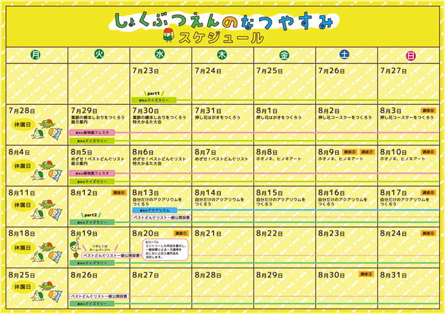しょくぶつえんのなつやすみスケジュール