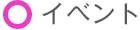 イベント