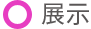 展示