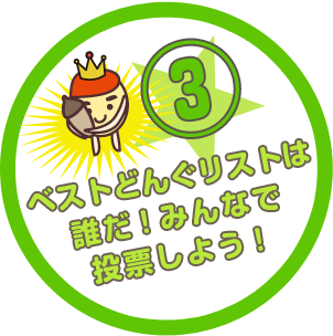 ベストどんぐリストは誰だ！みんなで投票しよう！