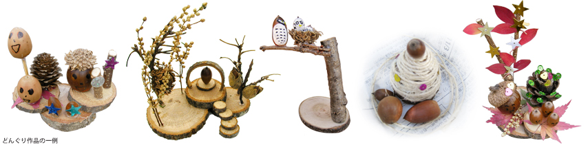どんぐり工作作品の一例