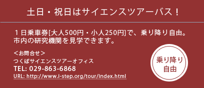 土日・祝日はサイエンスバスツアー！１日乗車券[大人500円・小人250円]で、乗り降り自由 TEL:029-863-6868