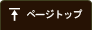 ページトップ
