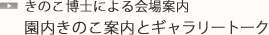 きのこ博士による会場案内「園内きのこ案内とギャラリートーク」