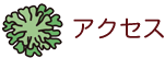 アクセス