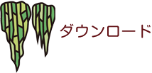 ダウンロード
