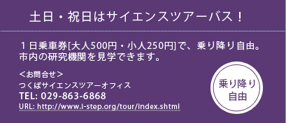 土日・祝日はサイエンスバスツアー！１日乗車券[大人500円・小人250円]で、乗り降り自由 TEL:029-863-6868