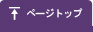 ページトップ