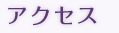 アクセス