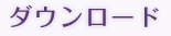 ダウンロード