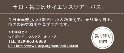 土日・祝日はサイエンスバスツアー！１日乗車券[大人500円・小人250円]で、乗り降り自由 TEL:029-863-6868