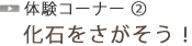 化石をさがそう