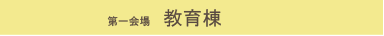 第一会場　教育棟