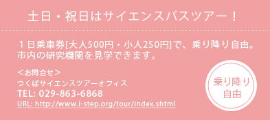 土日・祝日はサイエンスバスツアー！１日乗車券[大人500円・小人250円]で、乗り降り自由 TEL:029-863-6868