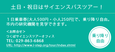 土日・祝日はサイエンスバスツアー！１日乗車券[大人500円・小人250円]で、乗り降り自由 TEL:029-863-6868