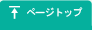 ページトップ