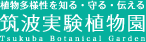 筑波実験植物園ロゴマーク