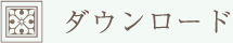 ダウンロード