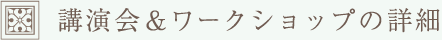 講演会とワークショップの詳細