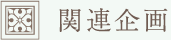 関連企画