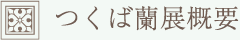 つくば蘭展概要