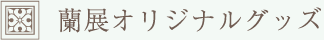 グッズ