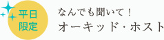 「平日限定」なんでも聞いて！オーキッド・ホスト