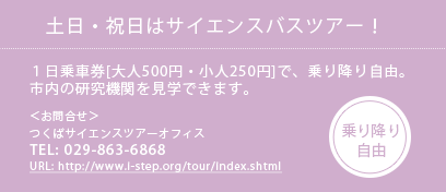 土日・祝日はサイエンスバスツアー！１日乗車券[大人500円・小人250円]で、乗り降り自由 TEL:029-863-6868