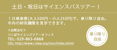 土日・祝日はサイエンスバスツアー！１日乗車券[大人500円・小人250円]で、乗り降り自由 TEL:029-863-6868