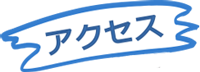 アクセス