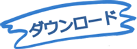 ダウンロード