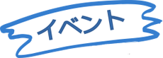 イベント