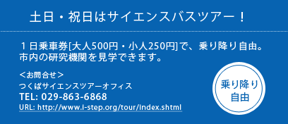 土日・祝日はサイエンスバスツアー！１日乗車券[大人500円・小人250円]で、乗り降り自由 TEL:029-863-6868