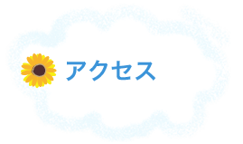 アクセス