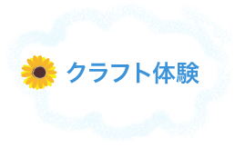 クラフト体験