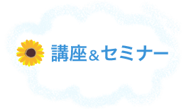 講座＆セミナー