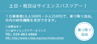 土日・祝日はサイエンスバスツアー！１日乗車券[大人500円・小人250円]で、乗り降り自由 TEL:029-863-6868